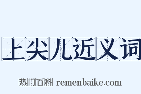 上尖儿近义词是什么意思的图片